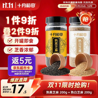 十月稻田 熟芝麻组合装 200g*2罐（熟黑芝麻200g+熟白芝麻200g）
