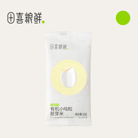田喜粮鲜 有机小咕粒胚芽米留胚率 ≥96%小粒易煮东北大米营养粥米50g