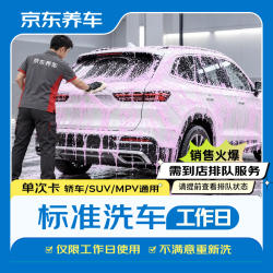 京东养车 1次 轿车/SUV/MPV通用 （限工作日 需到店排队）