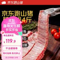京东跑山猪 黑猪精肋排4斤净重 冷冻整切黑猪排骨猪肋条 京东生鲜黑猪肉