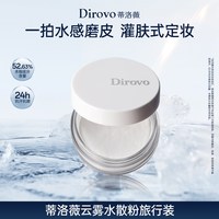 88VIP：蒂洛薇 水散粉控油持久保湿防水防汗蜜粉旅行装2.2g