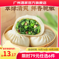 广州酒家 早餐食品儿童面点 手抓饼包子馒头烧麦汤圆肠粉 半成品生鲜速食 香菇青菜包390g（6个装）