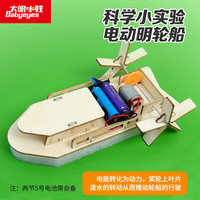 大眼小娃 明轮船科学实验套装学生科技手工DIY制作材料儿童玩具男女孩礼物
