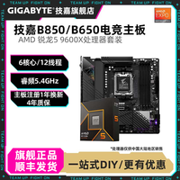 技嘉 AMD R5 9600X搭技嘉B850/B65盒装游戏处理器CPU主板套装DIY板U套