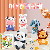 尚美贝贝 石膏娃娃手工制作diy彩绘涂鸦儿童玩具男女3-6岁生日礼物动物系列