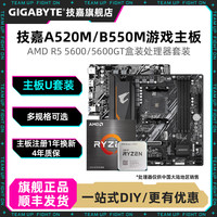 技嘉 AMD R5 5600X搭技嘉B550/A520处理器CPU主板组装游戏电脑板U套装