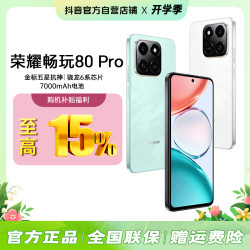 荣耀 畅玩80 Pro 7000mAh大电池 抗摔