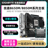 技嘉 R7 9700X/7800X3D搭B650M/B850M小雕/雕妹D5主板CPU套装游戏