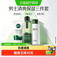 88VIP：相宜本草 男士护肤套装洗面奶爽肤水乳液控油抗痘清爽保湿改善粗糙