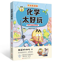 不白吃学科启蒙  化学太好玩1