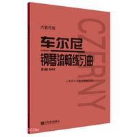 车尔尼钢琴流畅练习曲(作品849大音符版)钢琴基础教程 钢琴书