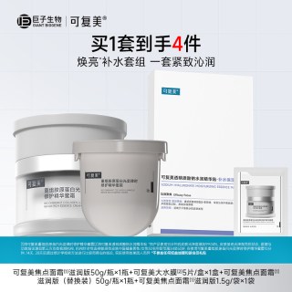 88VIP：可复美 焦点面霜重组胶原蛋白修护滋养面霜透明质酸钠水润贴套装
