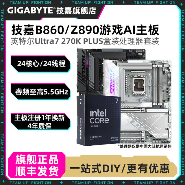 技嘉 Ultra 7 270K PLUS盒装搭技嘉Z890小雕/冰雕/魔鹰电脑CPU主板套装
