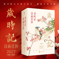 岁时记2027诗画日历 全彩裸脊锁线精美羊年日历台历黄历365天礼品珍藏