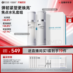 可复美 焦点水乳重组胶原蛋白弹韧修护精华水乳礼盒