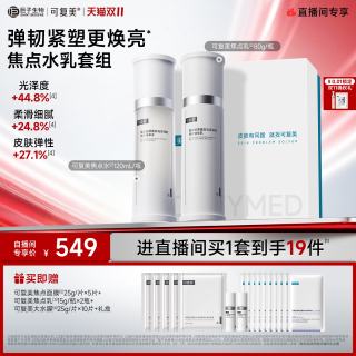 可复美 焦点水乳重组胶原蛋白弹韧修护精华水乳礼盒