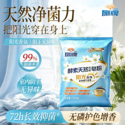 扇牌 酵素天然浓缩洗衣皂粉580g 阳光香氛洗衣粉柔顺护衣无磷 内衣可用