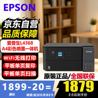 爱普生 L4368 墨仓式彩色 多功能一体机 自动双面