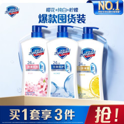 舒肤佳 健康净护沐浴露 650g*3(纯白清香+柠檬香+樱花香) 新旧包装随机  送赠品
