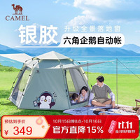 骆驼 自动六角帐篷萌趣企鹅抱抱鹅便携式折叠户外露营防晒装备全套
