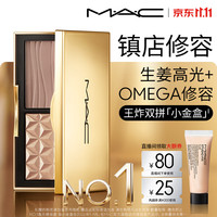 M·A·C M.A.C魅可 双拼生姜高光&Omega修容 王炸礼盒 自然立体生日礼物