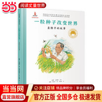 当当正版童书 共和国脊梁科学家绘本 一粒种子改变世界 袁隆平的故事 北京少年儿童出版社 3-6-9-12岁儿童爱国主义教育绘本 原创中国科学家绘本