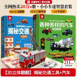 小小车迷各种各样的汽车/揭秘交通工具(2册)0-6岁趣味翻翻书全新儿童益智认知早教启蒙绘本科普 立体机关书