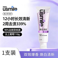 usmile 焕白清新口气香水牙膏美白成人清洁牙齿去黄去渍亮白 【焕白清新】云上葡萄 110g*