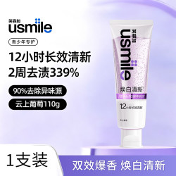 usmile 焕白清新口气香水牙膏美白成人清洁牙齿去黄去渍亮白 【焕白清新】云上葡萄 110g*