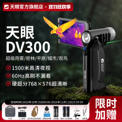 THERMAL MASTER 天眼DV300热成像夜视仪红外热像仪红外热成像手持高清一体机