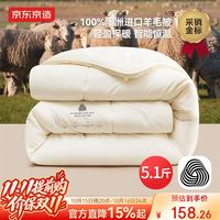 京东京造 被子100%澳洲进口羊毛被A类四季通用被芯春秋被200×230cm约5.1斤