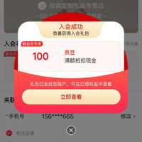 【京东，欣鼎定制礼品专营店入会100京豆