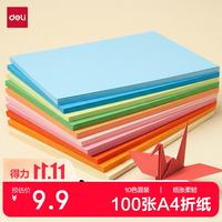 得力 74824 A4彩色折纸 10色100张 手工纸