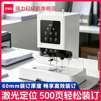 得力 财务专用凭证装订机激光全自动会计热熔铆管胶管票据打