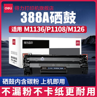 得力 388A硒鼓粉盒打印机墨盒激光复印打印机配件耗材碳粉盒
