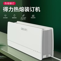 得力 全自动热熔标书财务书装订机装订A4票据封套胶装机