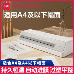 得力 塑封机不卡膜封塑压膜机覆膜机家用塑封照片小型过塑机