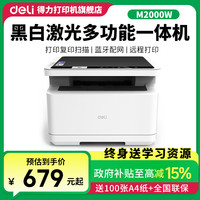 得力 黑白激光打印机M2000W复印扫描家用无线打印学生作业