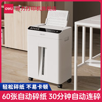 得力 碎纸机办公室自动家用颗粒状5级保密电动大功率大