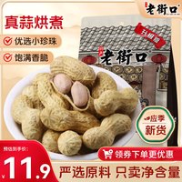 老街口 花生 蒜香味 420g