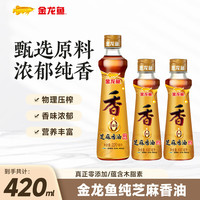 金龙鱼 芝麻香油  压榨纯芝麻油 油碟凉拌火锅香油调味油 家用餐饮 480ml（加赠70ml小磨）