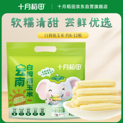 十月稻田 云南拇指玉米 500g 袋装