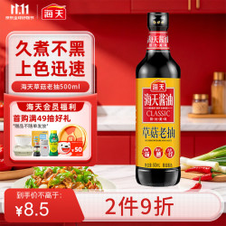 海天 草菇老抽 500ml