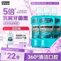 李施德林 精油漱口水冰蓝劲爽清新口气深层清洁500mL*3减少细菌
送赠品250ml