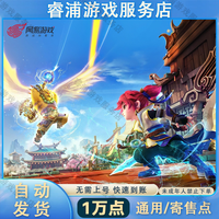 梦幻西游 网易一卡通通用点寄售点1w点梦幻西游大话西游逆水寒