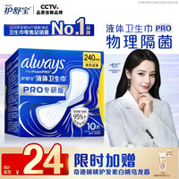 护舒宝 液体卫生巾PRO健康专研加长日用姨妈巾旗舰店 液体卫生巾pro日用240mm10片