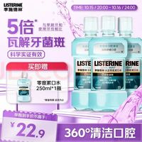 李施德林 精油漱口水冰蓝零度清新口气减少口腔细菌500mL*3去口臭深层清洁
送赠品250ml