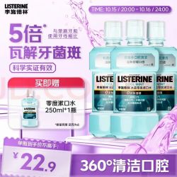 李施德林 精油漱口水冰蓝零度清新口气减少口腔细菌500mL*3去口臭深层清洁
送赠品250ml