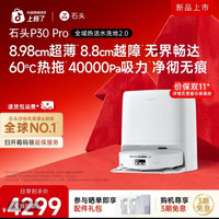 石头 P30 Pro水箱版 2926 送超多赠品(历史新低)
