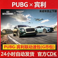绝地求生 PUBG 极速包代币CDK兑换码